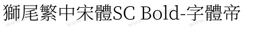 獅尾繁中宋體SC Bold字体转换